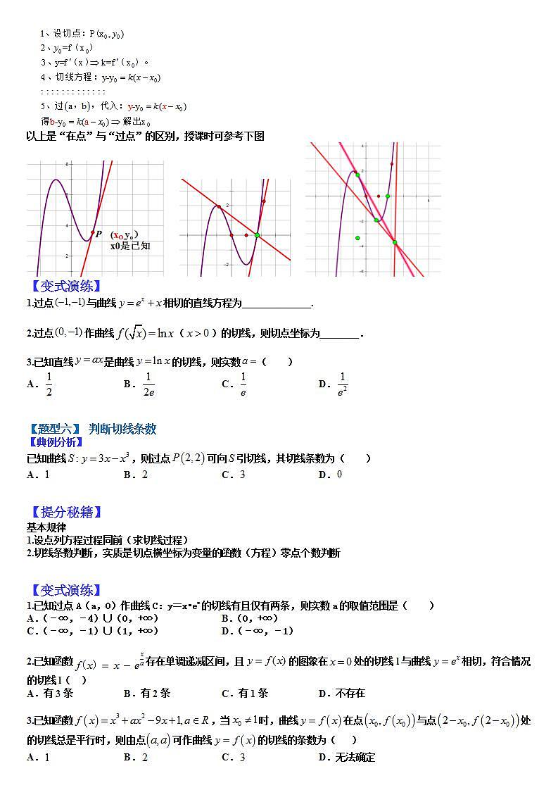 2023高考一轮考点突破 06 导数求切线及公切线归类（原卷版）第3页