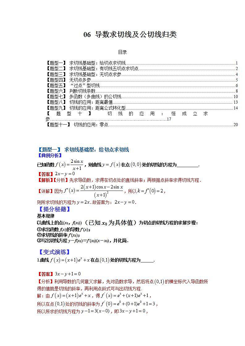 2023高考一轮考点突破 06 导数求切线及公切线归类（解析版）第1页