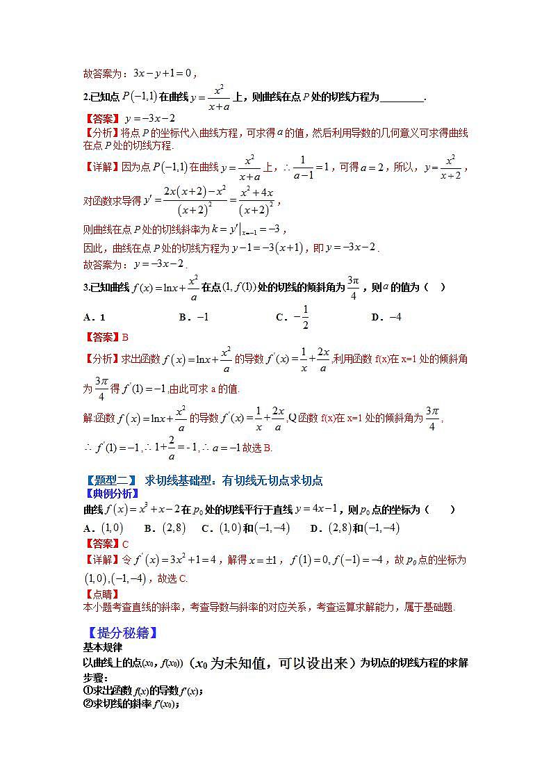 2023高考一轮考点突破 06 导数求切线及公切线归类（解析版）第2页