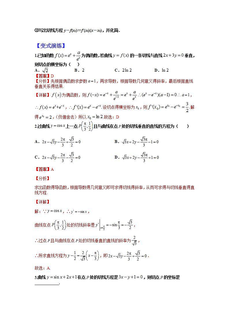 2023高考一轮考点突破 06 导数求切线及公切线归类（解析版）第3页