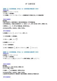2023高考一轮重点难点题型考点突破-- 07 含参讨论