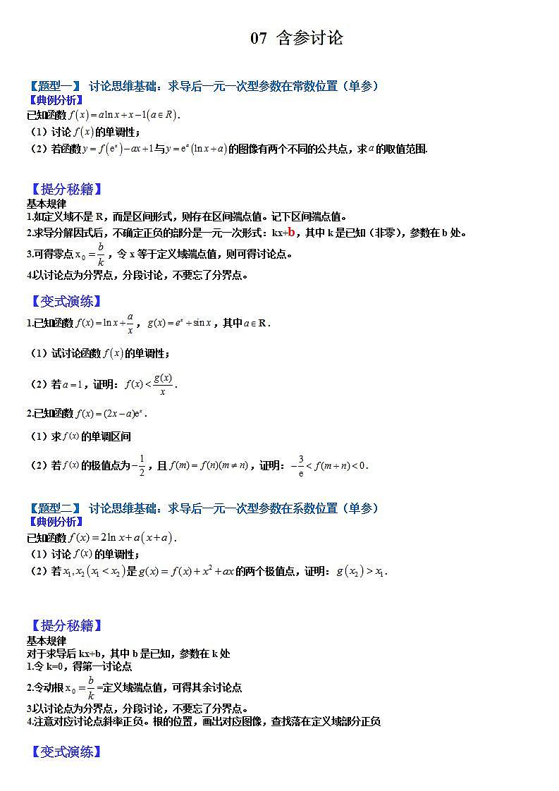 2023高考一轮重点难点题型考点突破-- 07 含参讨论01