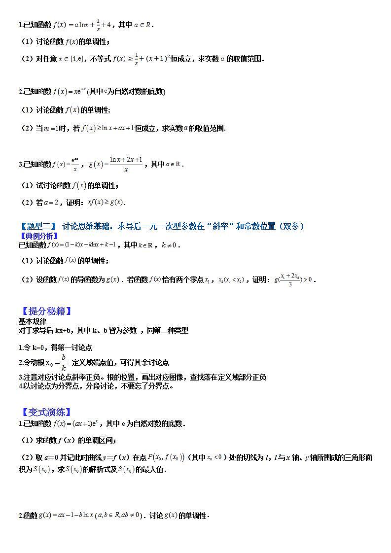 2023高考一轮重点难点题型考点突破-- 07 含参讨论02