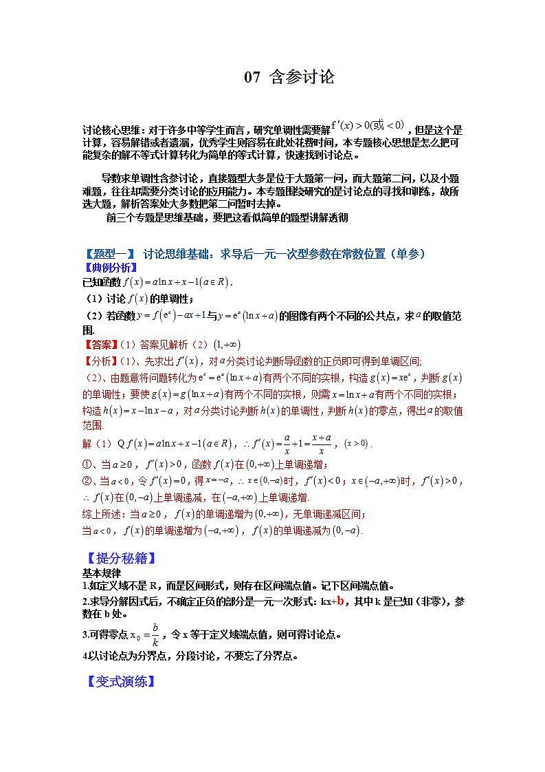 2023高考一轮重点难点题型考点突破-- 07 含参讨论01