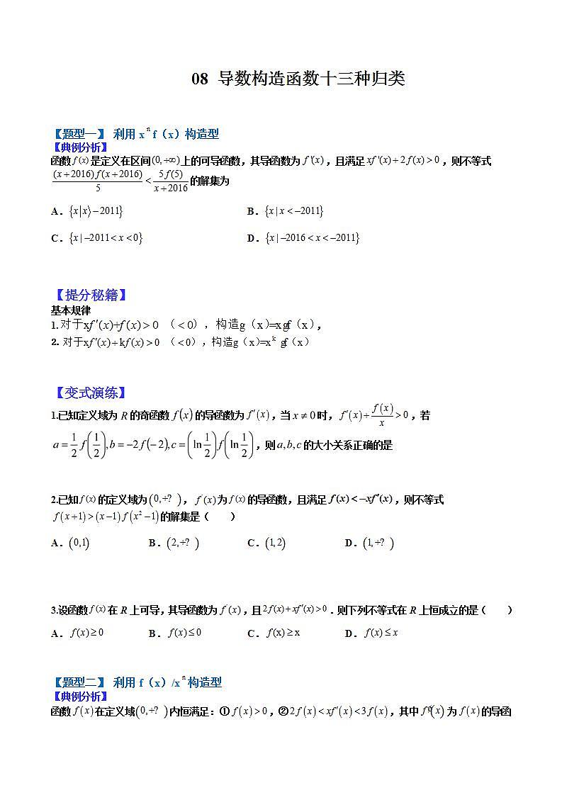 2023高考一轮考点突破 08 导数构造函数13种归类（原卷版）第1页