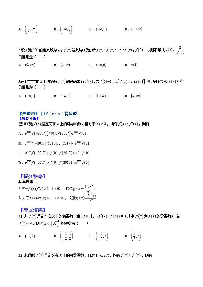 2023高考一轮考点突破 08 导数构造函数13种归类（原卷版）第3页