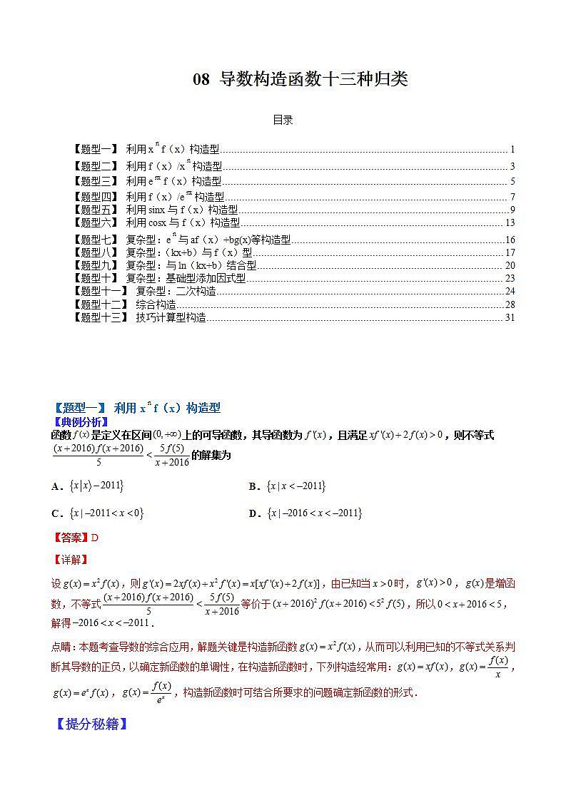 2023高考一轮考点突破 08 导数构造函数13种归类（解析版）第1页