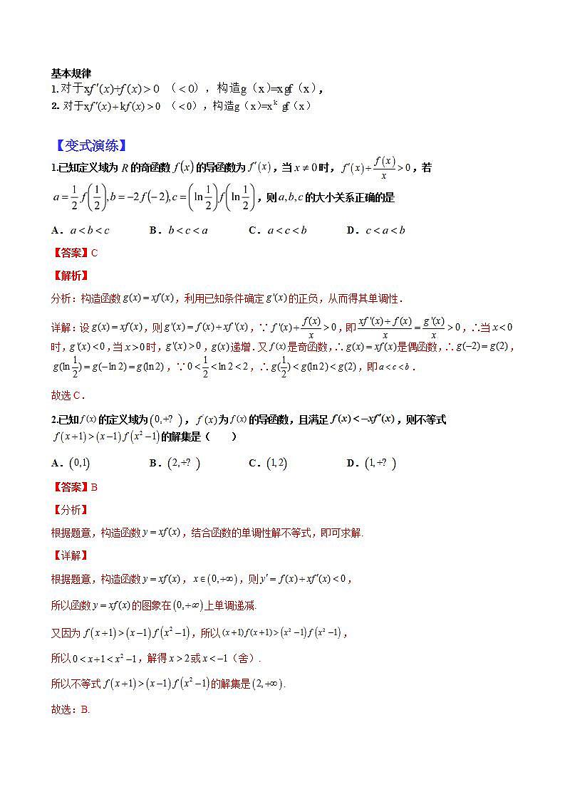2023高考一轮考点突破 08 导数构造函数13种归类（解析版）第2页
