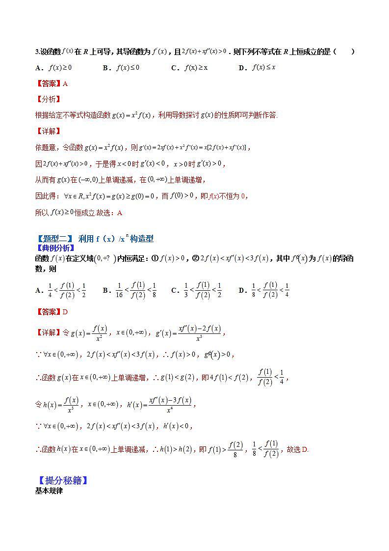 2023高考一轮考点突破 08 导数构造函数13种归类（解析版）第3页