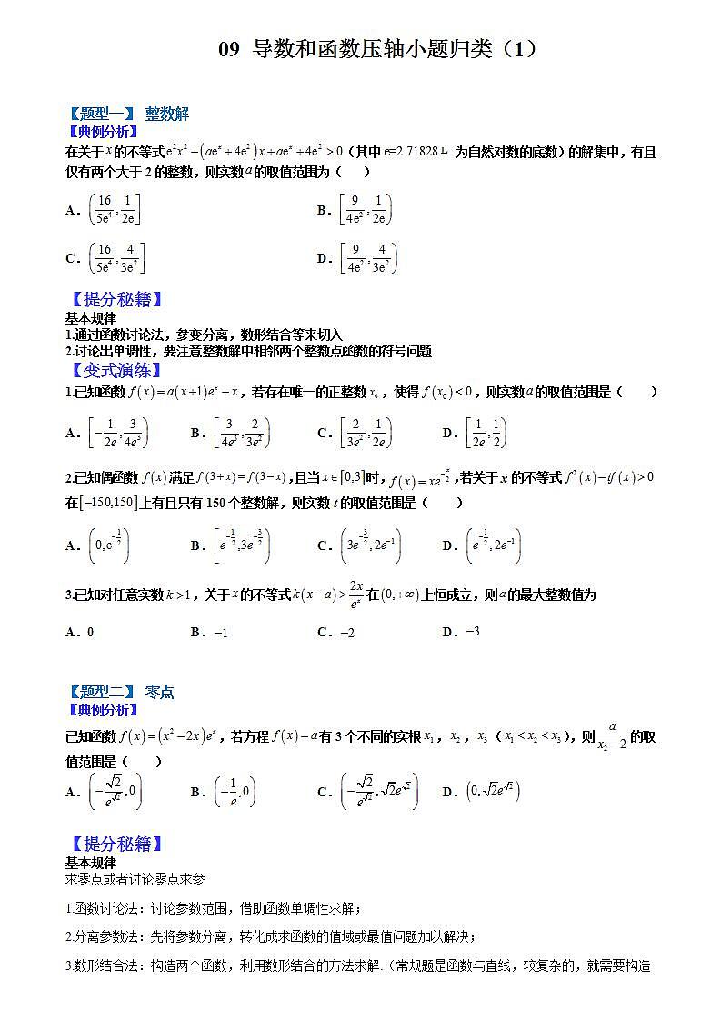 2023高考一轮重点难点题型考点突破-- 09 导数和函数压轴小题归类01