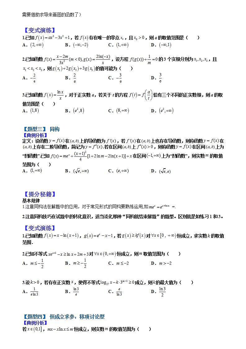 2023高考一轮重点难点题型考点突破-- 09 导数和函数压轴小题归类02