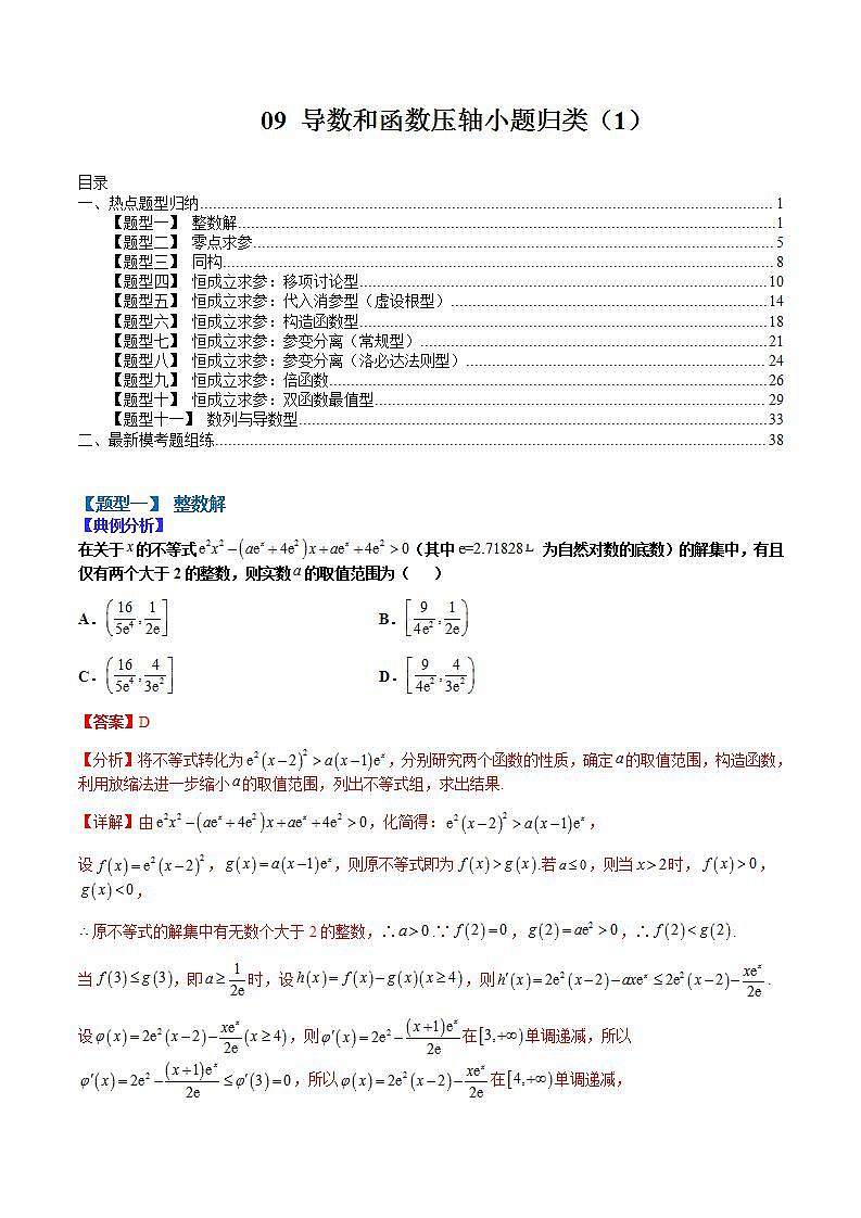 2023高考一轮重点难点题型考点突破-- 09 导数和函数压轴小题归类01