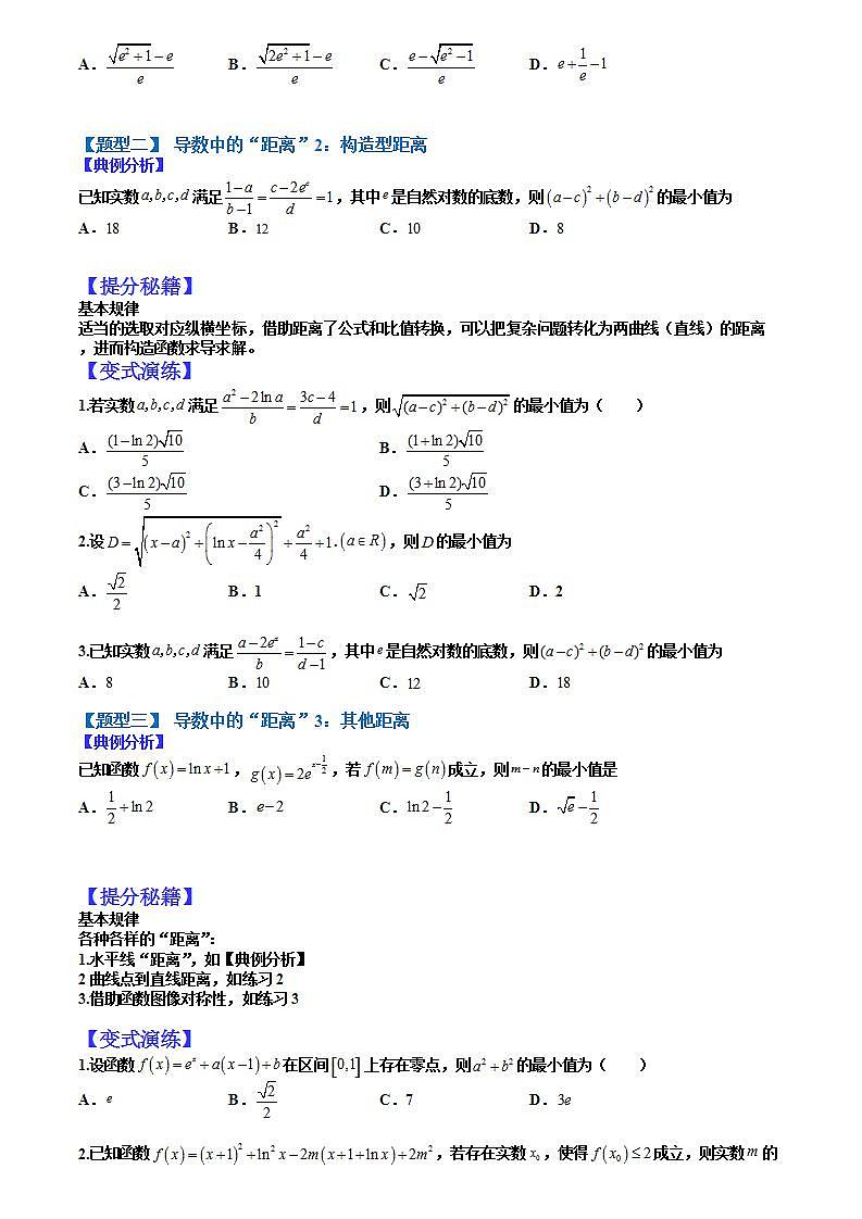 2023高考一轮重点难点题型考点突破-- 09 导数和函数压轴小题归类02