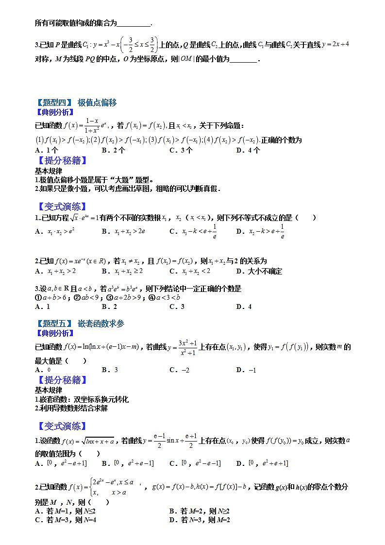 2023高考一轮重点难点题型考点突破-- 09 导数和函数压轴小题归类03
