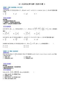 2023高考一轮重点难点题型考点突破--12  正余弦定理与解三角形小题归类