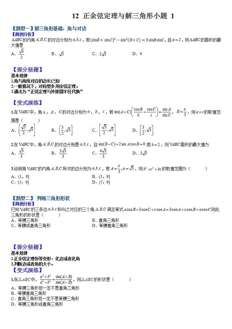 12  正余弦定理与解三角形小题归类1（原卷版）第1页