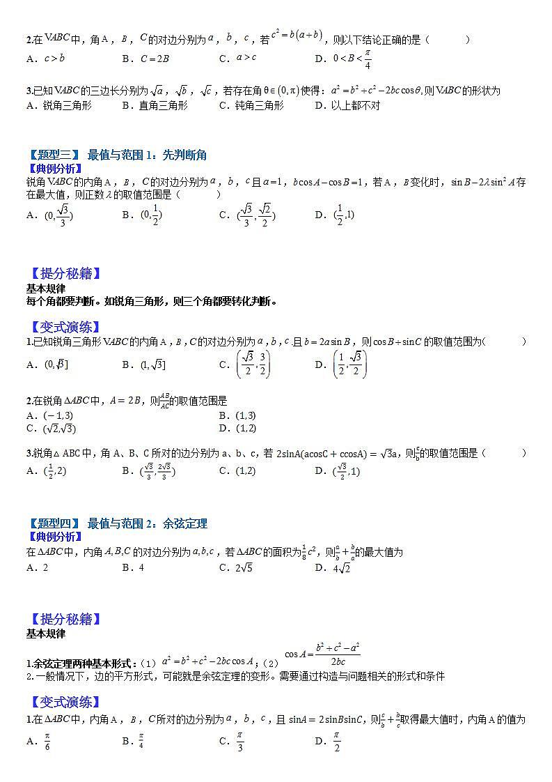 12  正余弦定理与解三角形小题归类1（原卷版）第2页