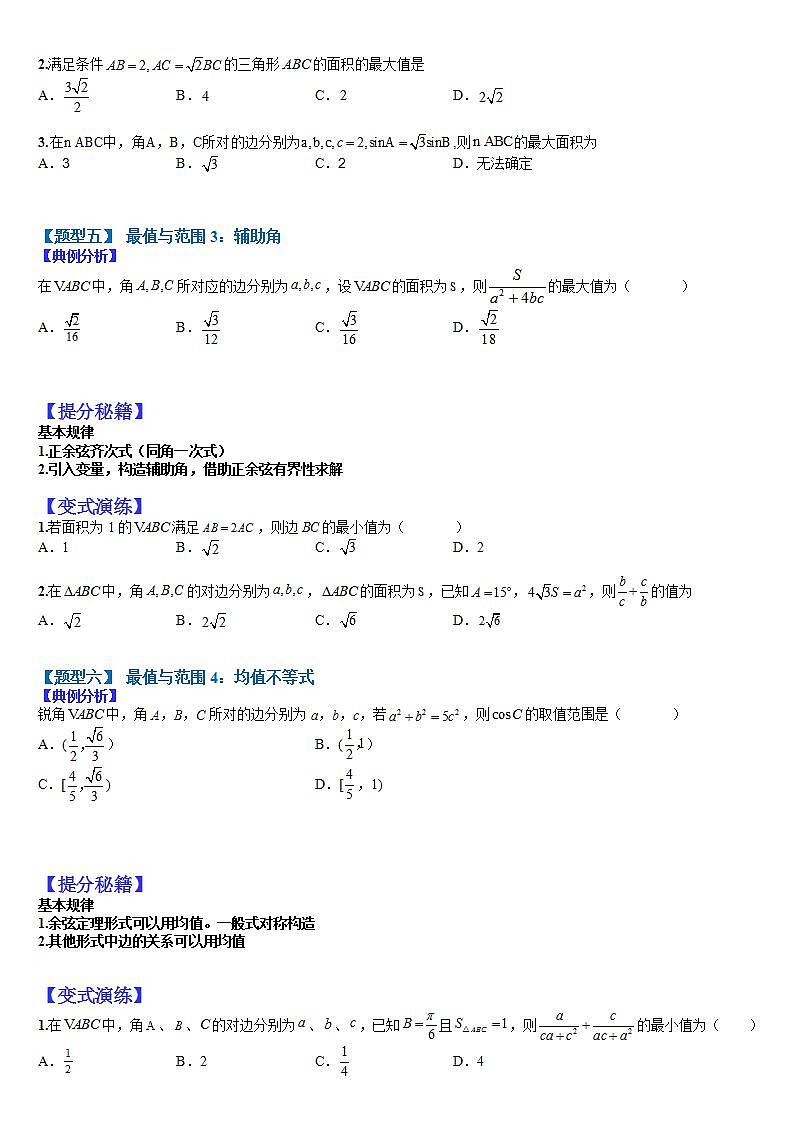 12  正余弦定理与解三角形小题归类1（原卷版）第3页