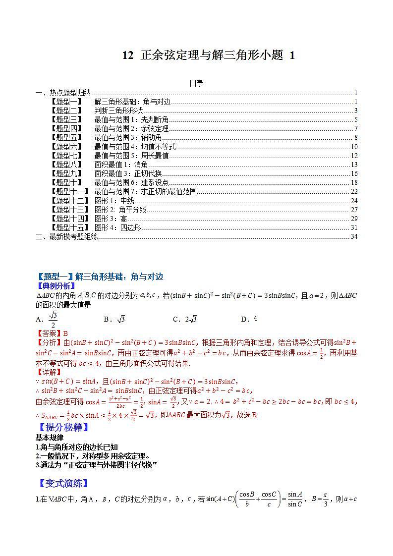 12  正余弦定理与解三角形小题归类1（解析版）第1页