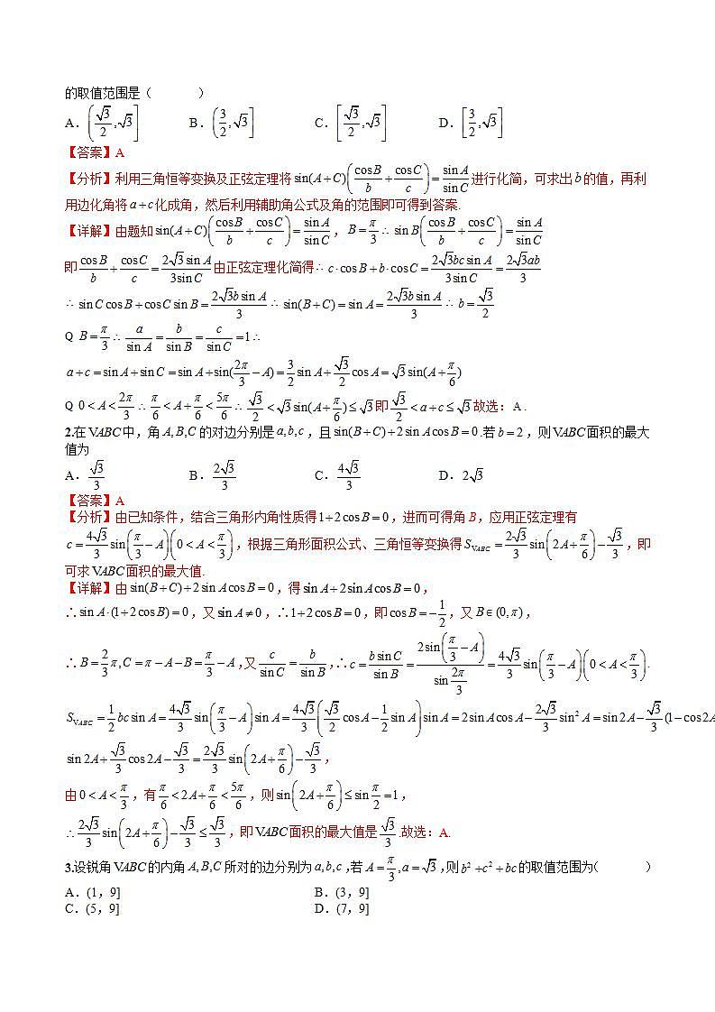 12  正余弦定理与解三角形小题归类1（解析版）第2页