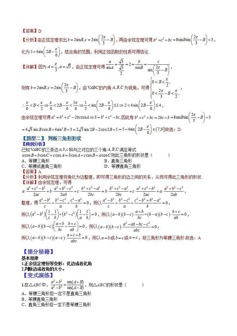 12  正余弦定理与解三角形小题归类1（解析版）第3页