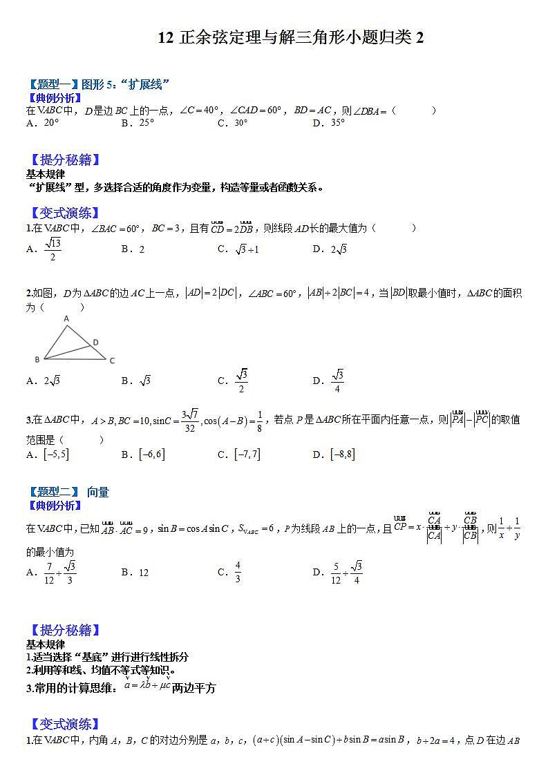 12  正余弦定理与解三角形小题归类2（原卷版）第1页