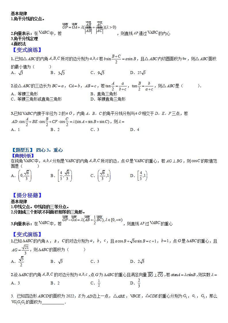 12  正余弦定理与解三角形小题归类2（原卷版）第3页