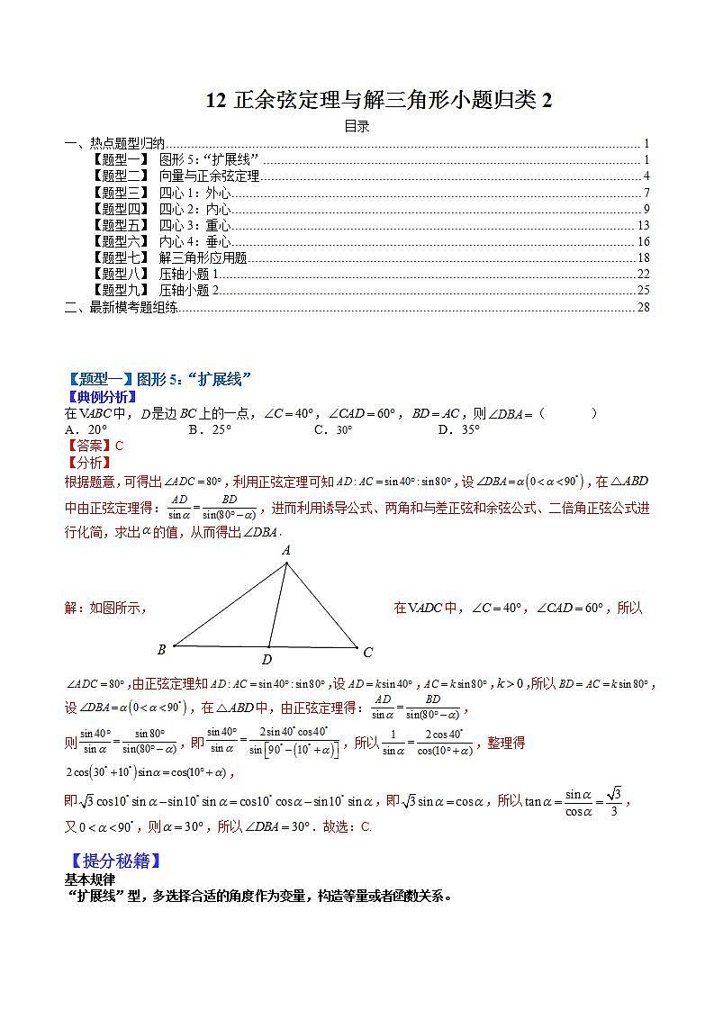 12  正余弦定理与解三角形小题归类2（解析版）第1页