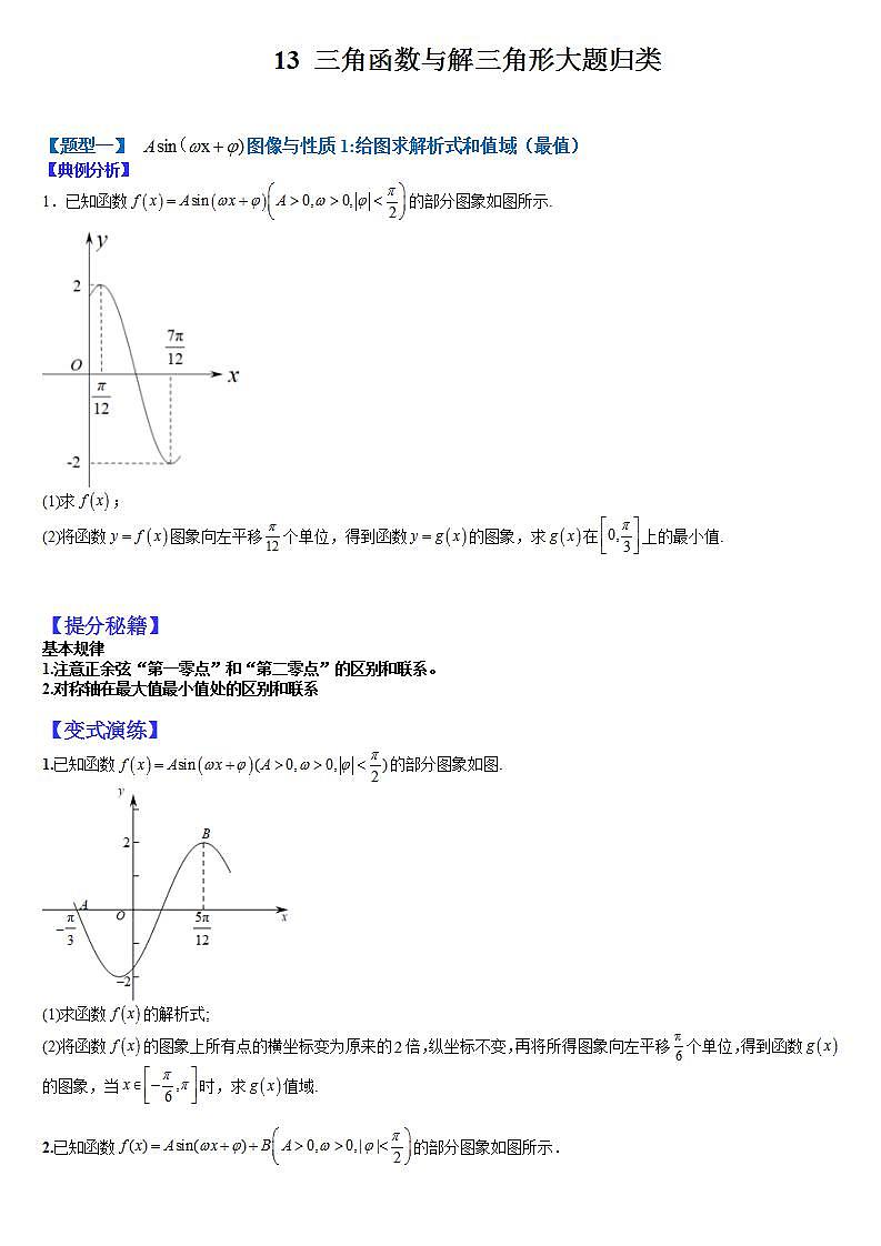 13 三角函数与解三角形大题归类（原卷版）第1页