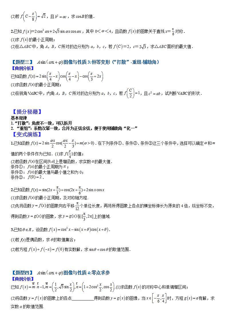 13 三角函数与解三角形大题归类（原卷版）第3页