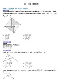 2023高考一轮重点难点题型考点突破--14  向量小题归类