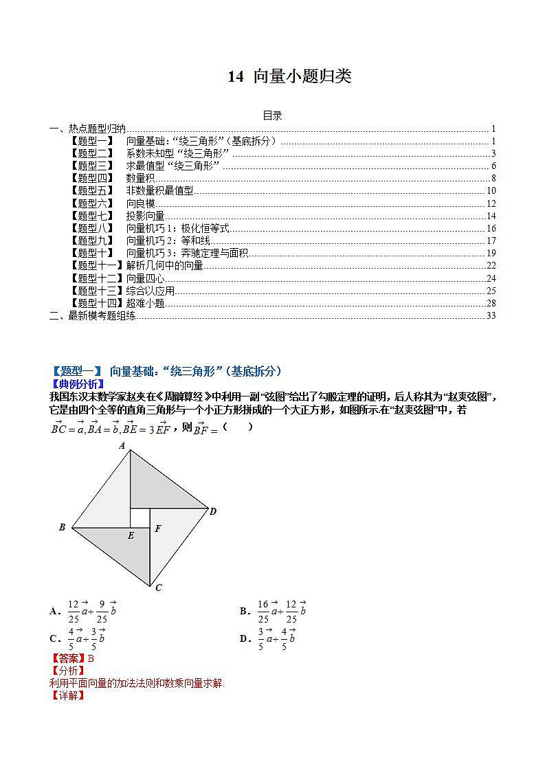 14 向量小题归类（解析版）第1页