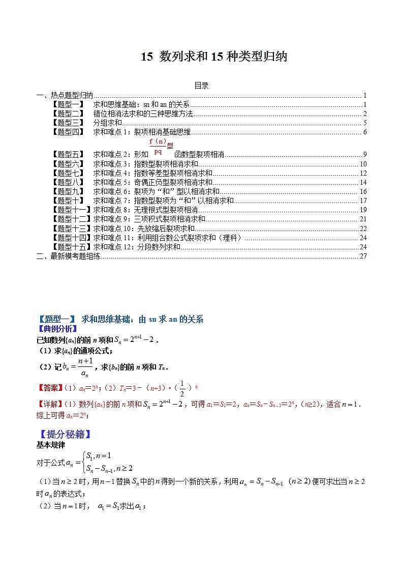 15 数列求和15种类型归纳（解析版）第1页