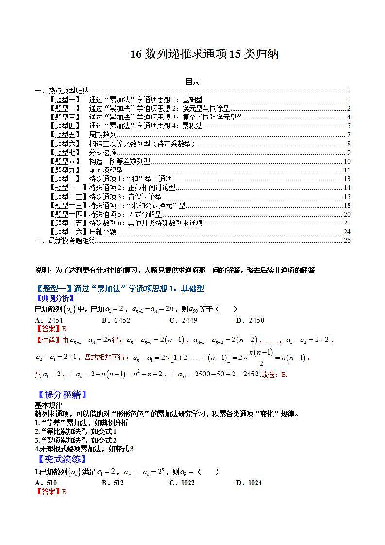 16 数列递推求通项15类归纳（解析版）第1页