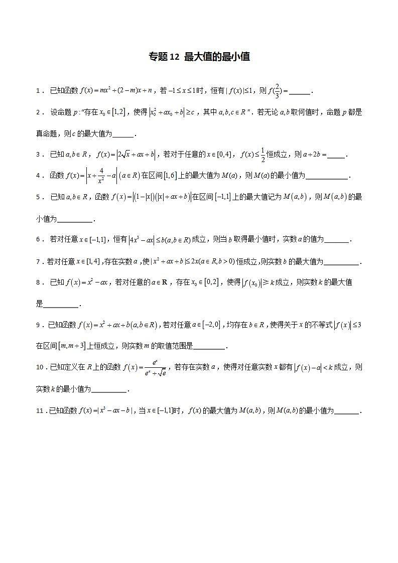 新高考数学二轮复习函数压轴小题突破专题12《最大值的最小值》（原卷版）第1页