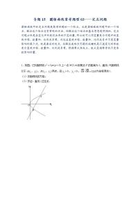 新教材高中数学选择性必修第一册重难点突破专题15《圆锥曲线常考题型03-定点问题》（2份打包，原卷版+解析版）