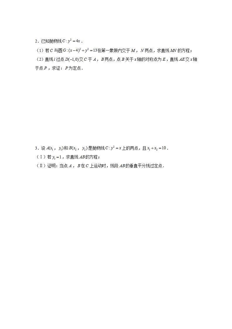 新教材高中数学选择性必修第一册重难点突破专题15《圆锥曲线常考题型03-定点问题》（原卷版）第2页