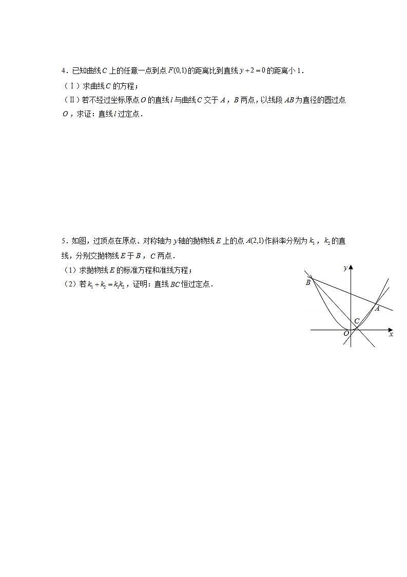 新教材高中数学选择性必修第一册重难点突破专题15《圆锥曲线常考题型03-定点问题》（原卷版）第3页