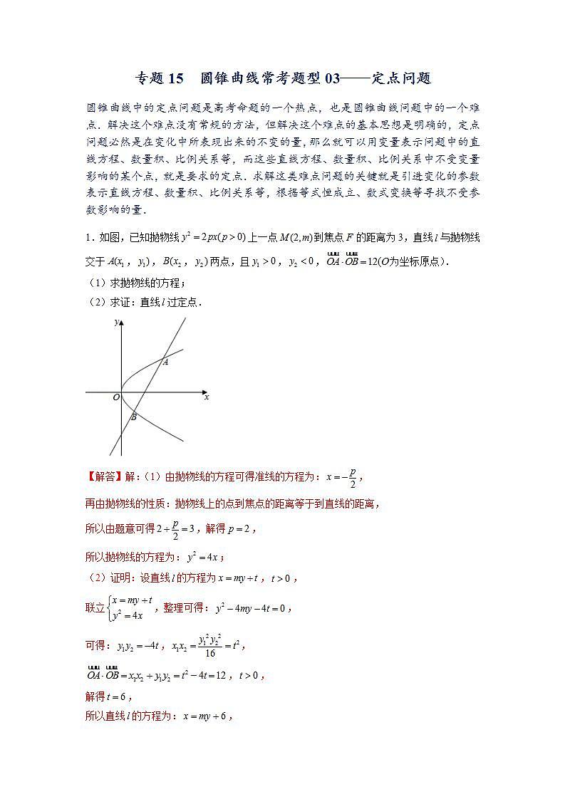 新教材高中数学选择性必修第一册重难点突破专题15《圆锥曲线常考题型03-定点问题》（解析版）第1页