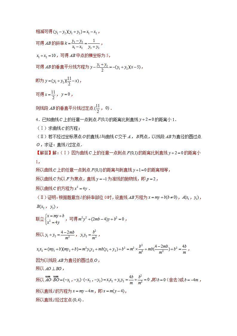 新教材高中数学选择性必修第一册重难点突破专题15《圆锥曲线常考题型03-定点问题》（解析版）第3页