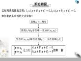 1.5兩條直線的交點坐標(biāo)課件-2022-2023學(xué)年高二上學(xué)期數(shù)學(xué)北師大版(2019）選擇性必修第一冊