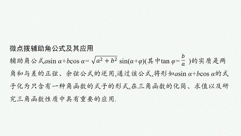 2023年高考数学人教A版（2019）大一轮复习--5.3　两角和与差的三角函数公式（课件）第8页