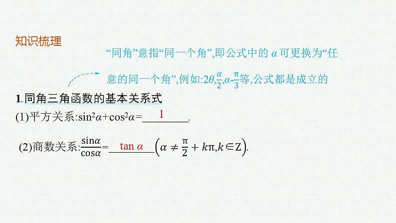 2023年高考数学人教A版（2019）大一轮复习--5.2　同角三角函数基本关系式与诱导公式（课件）第5页