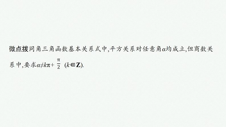 2023年高考数学人教A版（2019）大一轮复习--5.2　同角三角函数基本关系式与诱导公式（课件）06