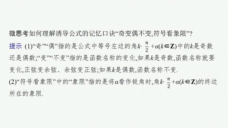 2023年高考数学人教A版（2019）大一轮复习--5.2　同角三角函数基本关系式与诱导公式（课件）08