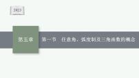 2023年高考数学人教A版（2019）大一轮复习--5.1　任意角、弧度制及三角函数的概念（课件）