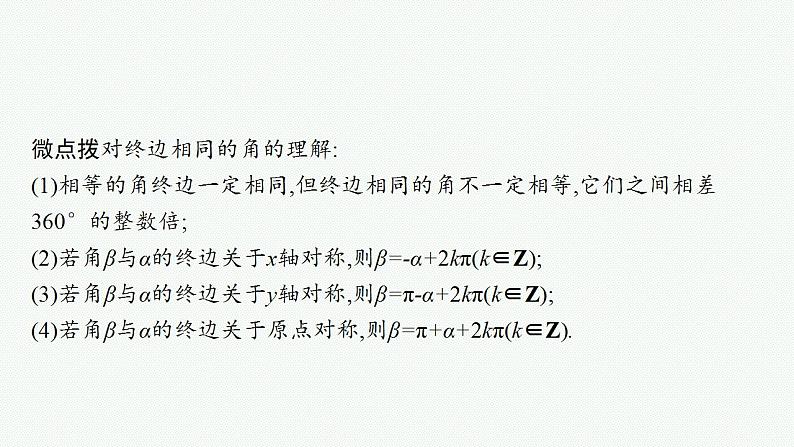 2023年高考数学人教A版（2019）大一轮复习--5.1　任意角、弧度制及三角函数的概念（课件）第7页