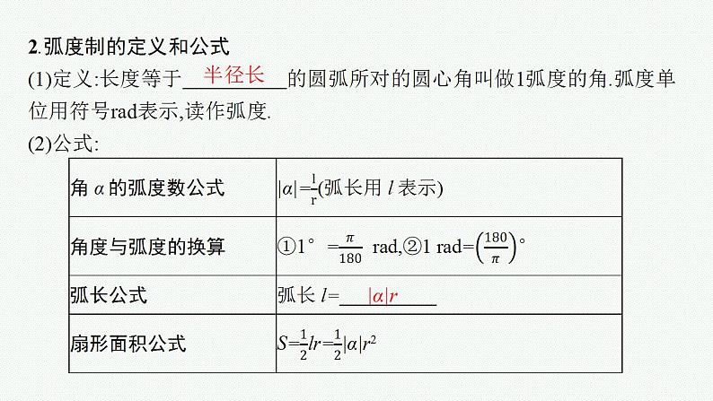 2023年高考数学人教A版（2019）大一轮复习--5.1　任意角、弧度制及三角函数的概念（课件）第8页