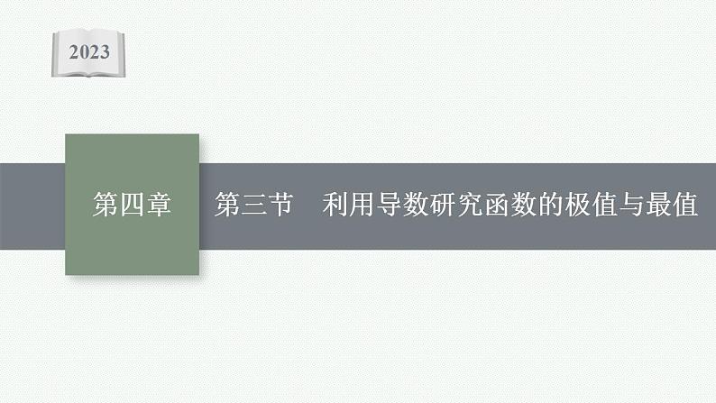 2023年高考数学人教A版（2019）大一轮复习--4.3　利用导数研究函数的极值与最值（课件）01
