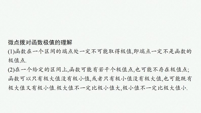 2023年高考数学人教A版（2019）大一轮复习--4.3　利用导数研究函数的极值与最值（课件）07